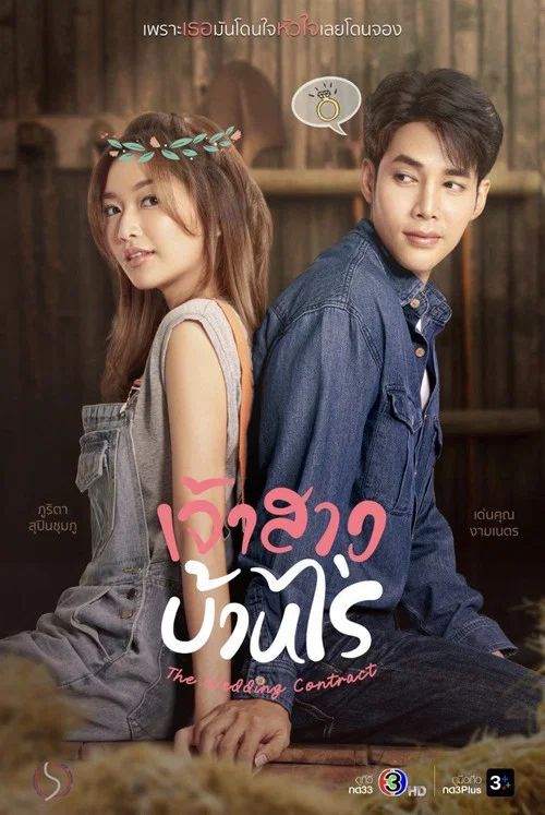เจ้าสาวบ้านไร่ постер