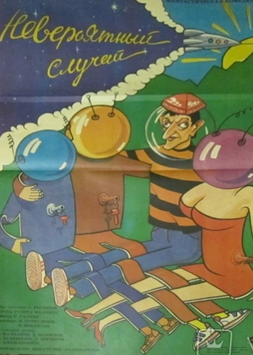 Невероятный случай постер