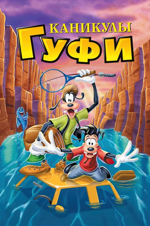 Каникулы Гуфи постер
