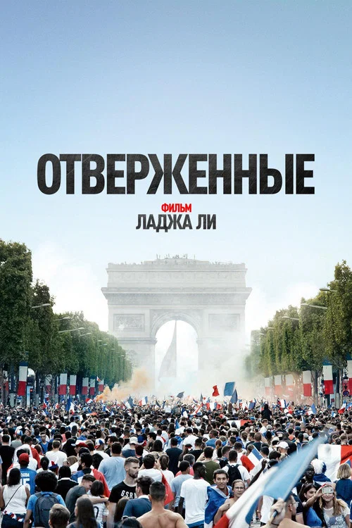 Отверженные постер