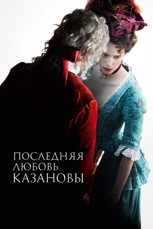 Последняя любовь Казановы постер