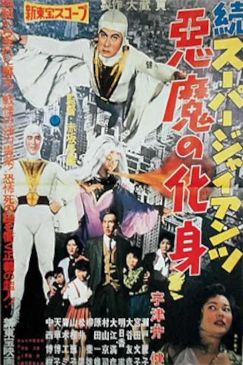 続スーパー・ジャイアンツ 悪魔の化身 постер