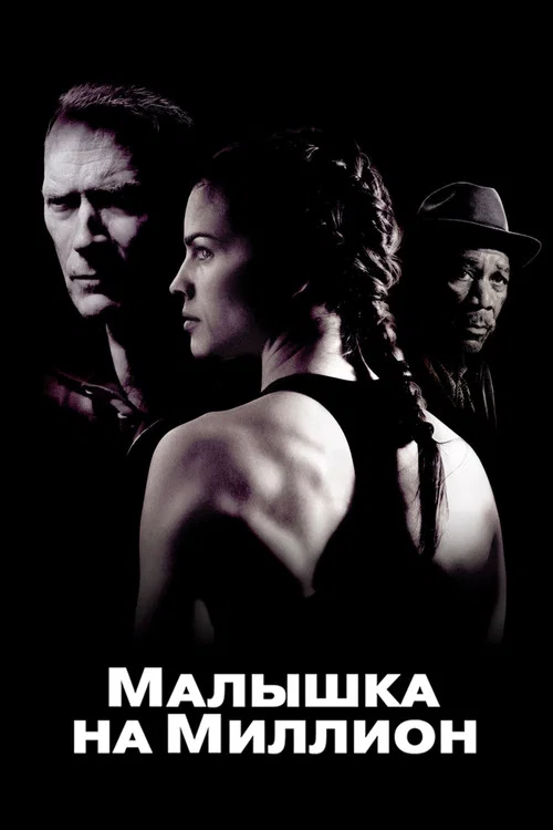 Малышка на миллион постер