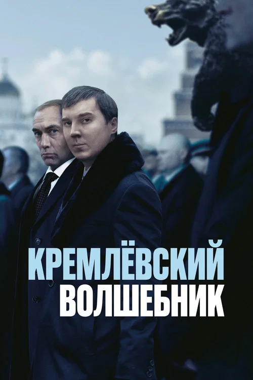 Кремлёвский волшебник постер
