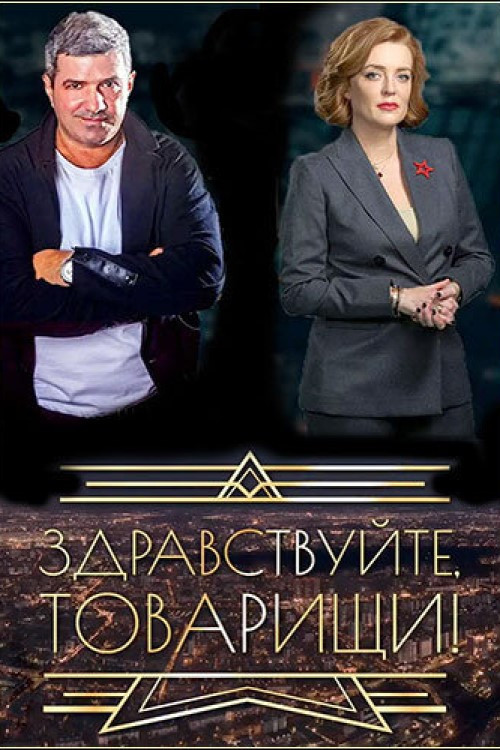 Здравствуйте, товарищи! постер