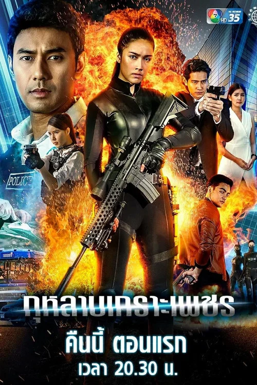 กุหลาบเกราะเพชร постер