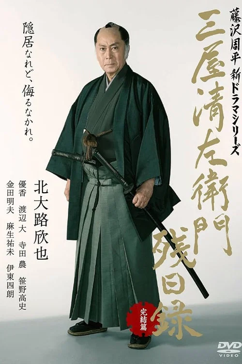 三屋清左衛門残日録 完結篇 постер