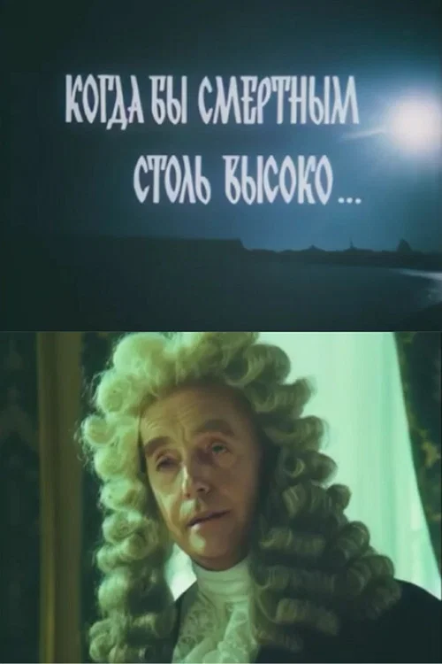 Когда бы смертным столь высоко... постер
