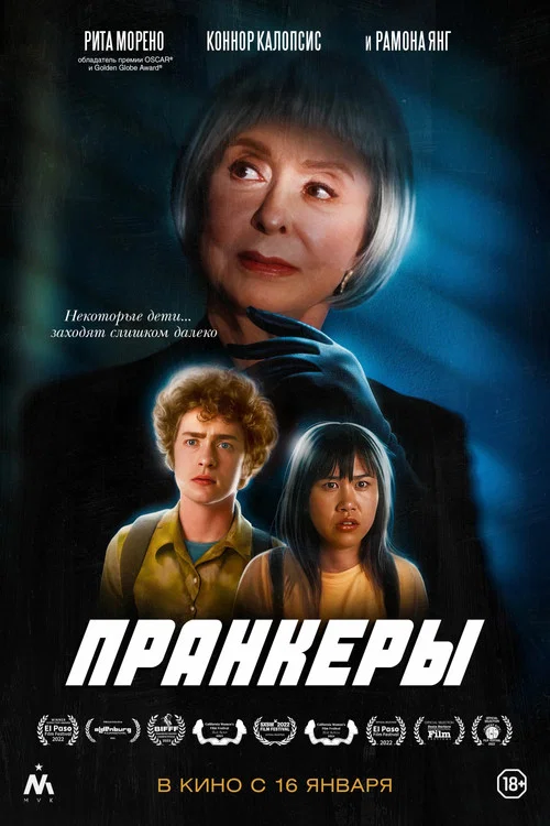 Пранкеры постер