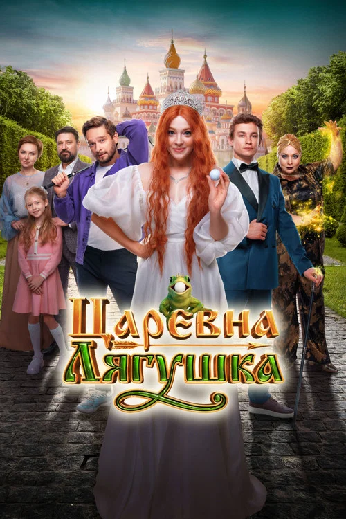 Царевна-лягушка постер