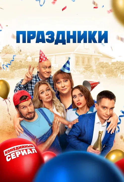 Праздники постер