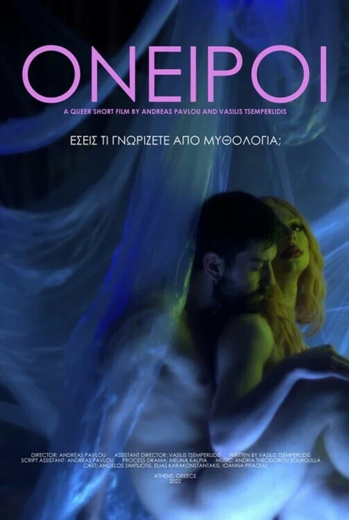 Όνειροι постер