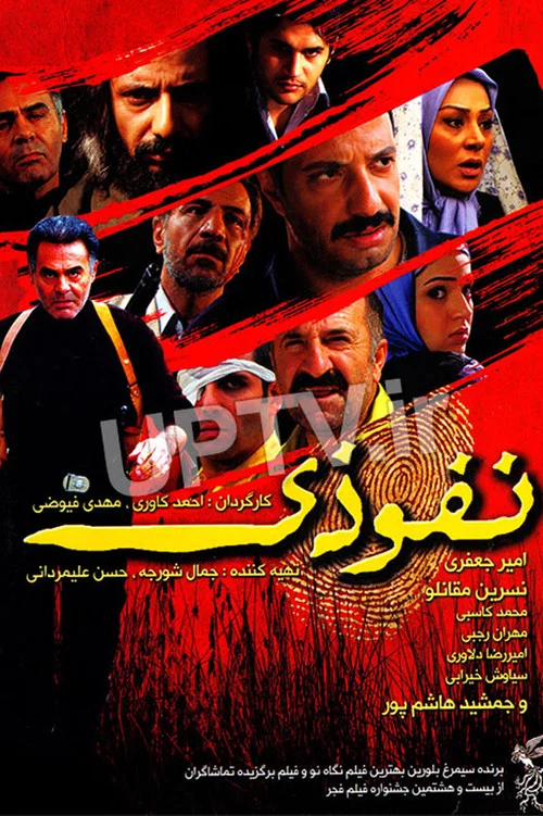 نفوذی постер