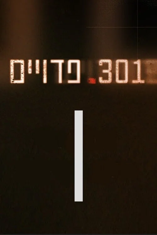 301 פדויים постер