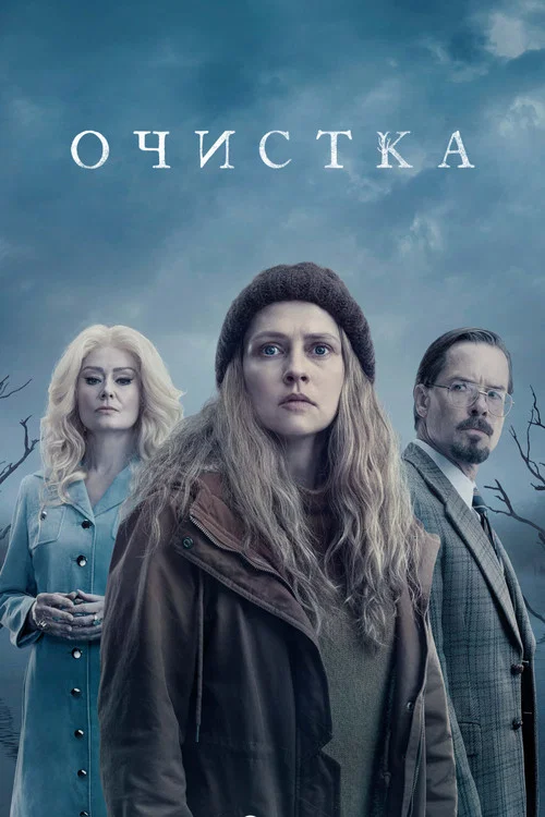 Очистка постер