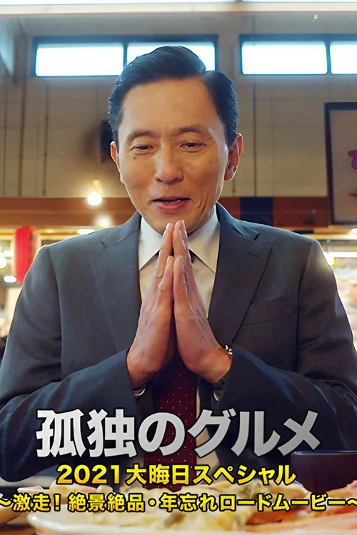 孤独のグルメ2021大晦日スペシャル～激走！絶景絶品・年忘れロードムービー постер