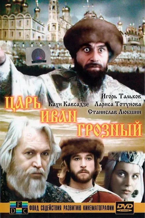 Царь Иван Грозный постер