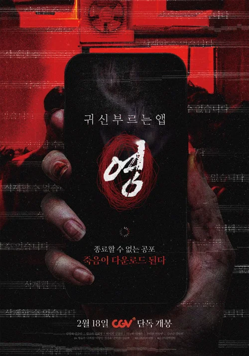 귀신 부르는 앱: 영 постер