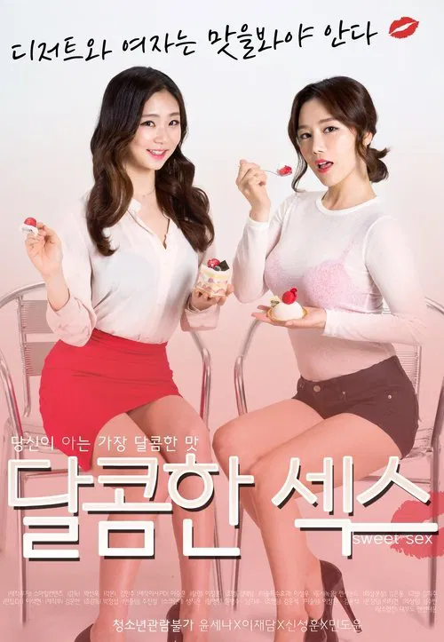 달콤한섹스 постер