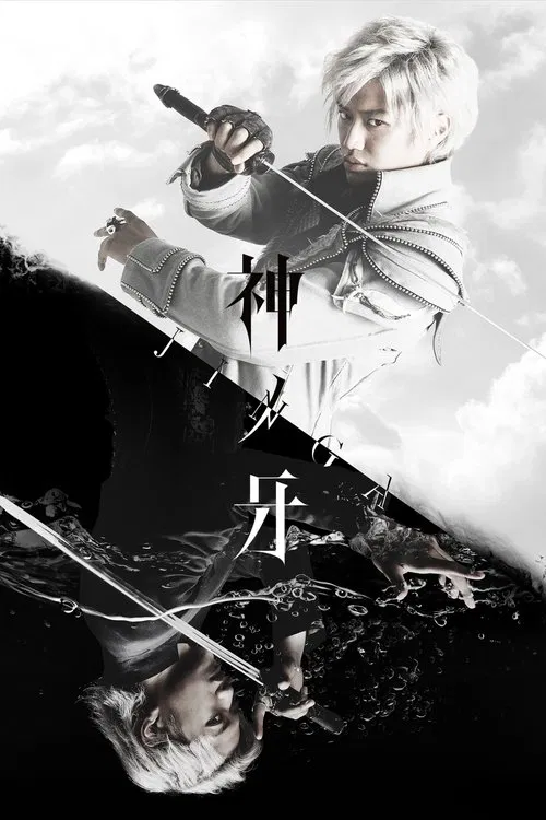 神ノ牙-JINGA- постер