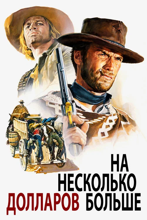 На несколько долларов больше постер