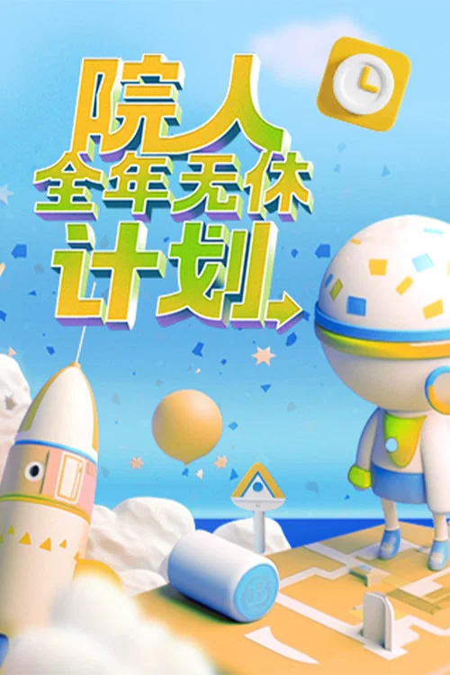 院人全年无休计划 постер