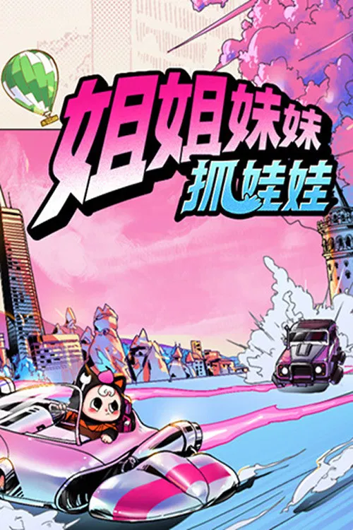 姐姐妹妹抓娃娃 постер