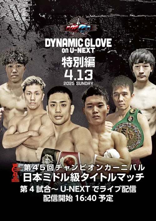 DYNAMIC GLOVE on U-NEXT特別編 チャンピオンカーニバル 日本ミドル級タイトルマッチ постер