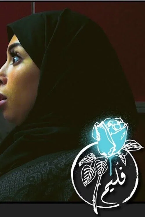 فليم - ممكن اطلع؟ постер