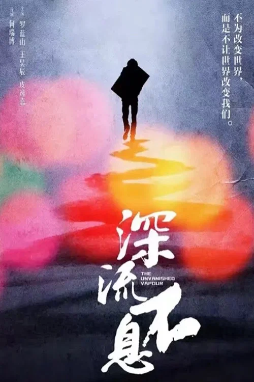 谁的青春不热血之深流不息 постер