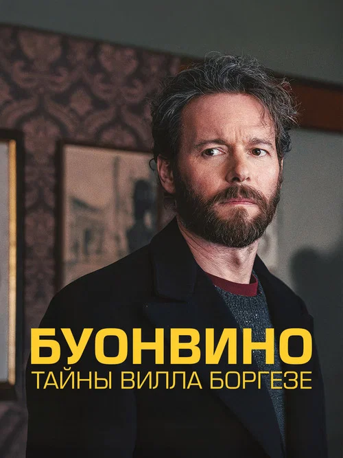 Буонвино - Тайны Вилла Боргезе постер
