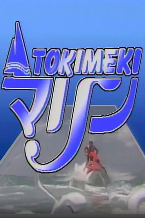 Tokimeki Marine: Fiji постер