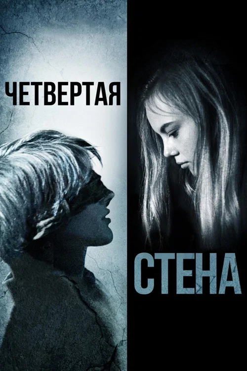 Четвёртая стена постер