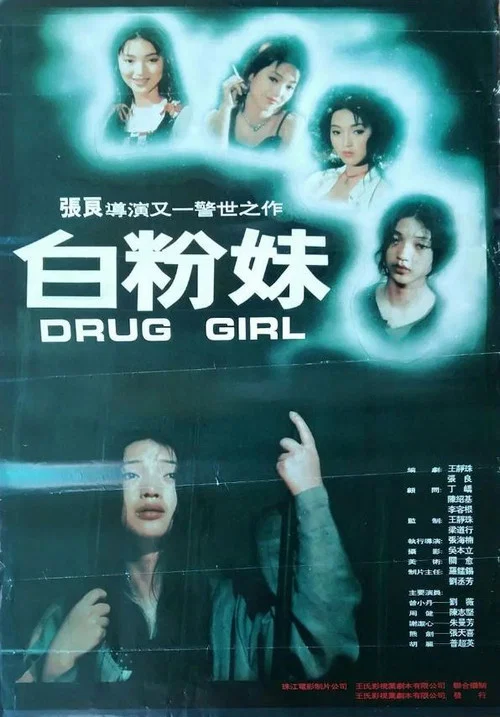 白粉妹 постер