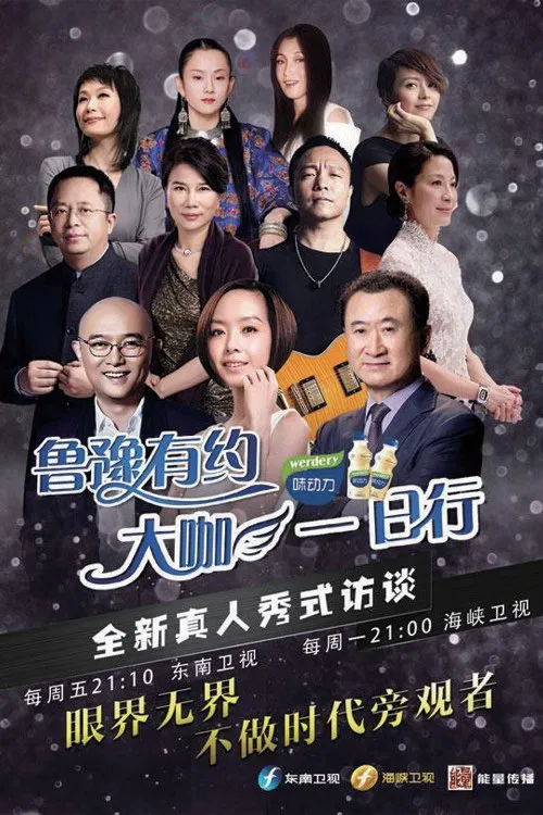 鲁豫有约一日行 постер