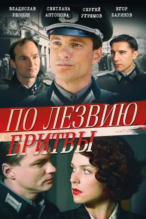 По лезвию бритвы постер