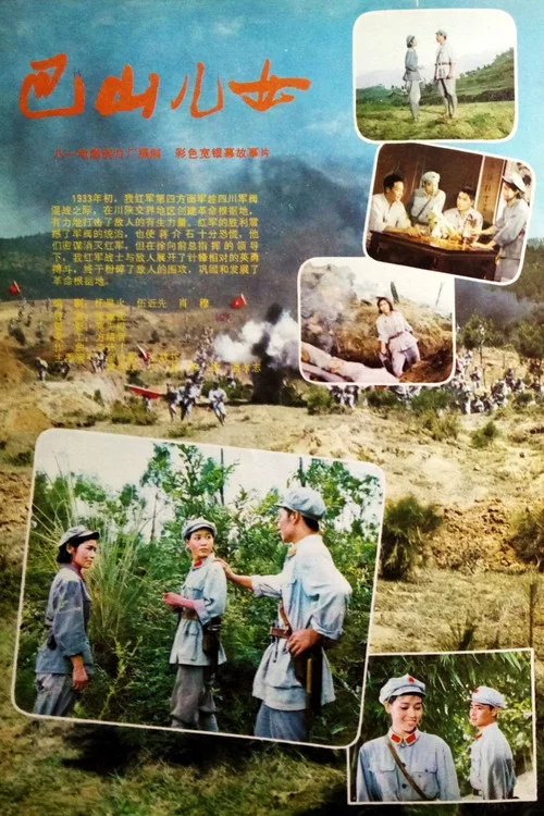 巴山儿女 постер