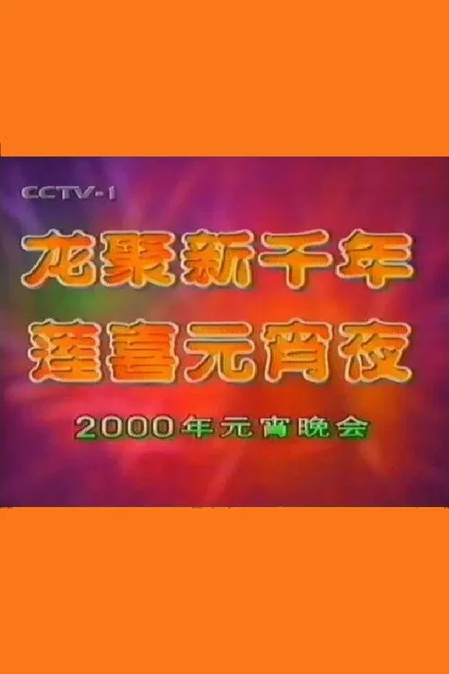 2000年中央电视台元宵晚会 постер