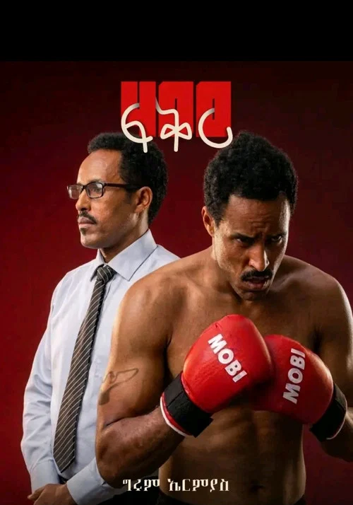 400 ፍቅር постер