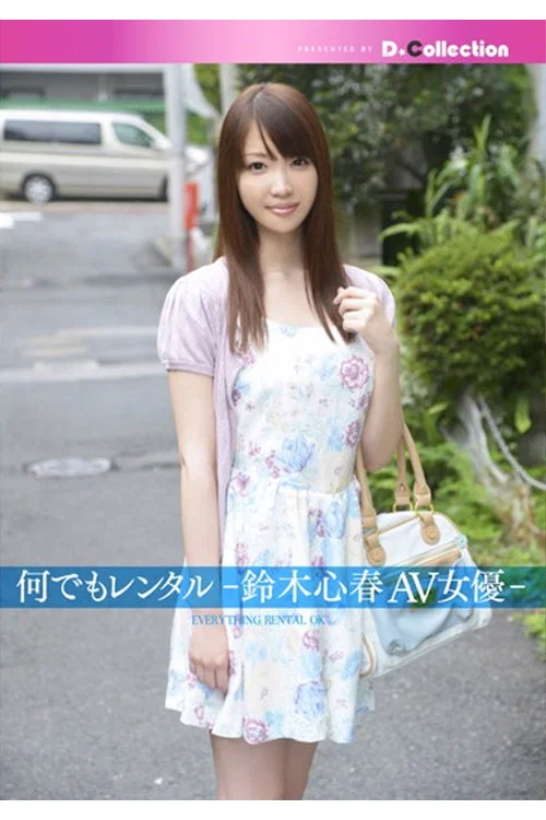 DGL-041 何でもレンタル-鈴木心春AV女優- постер