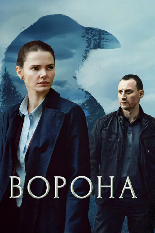 Ворона постер