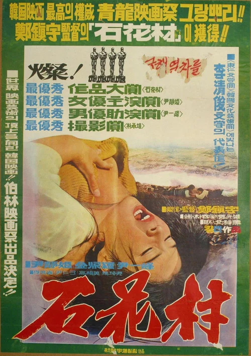 석화촌 постер