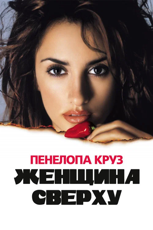 Женщина сверху постер