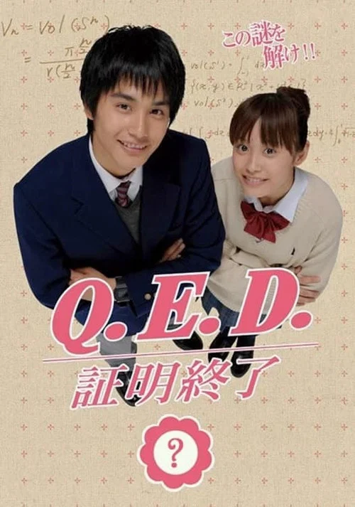 Q.E.D. 証明終了 постер