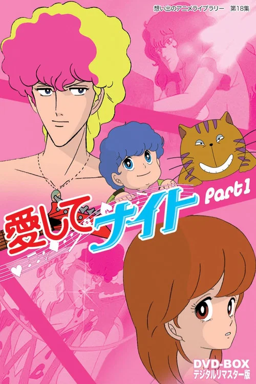 愛してナイト постер