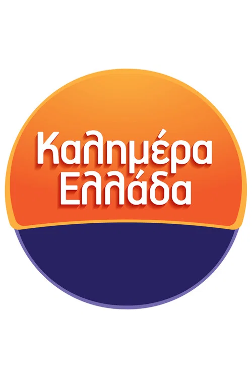 Καλημέρα Ελλάδα постер