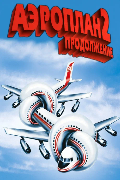 Аэроплан 2: Продолжение постер