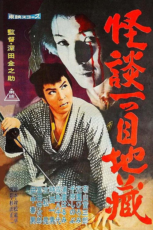 怪談一つ目地蔵 постер