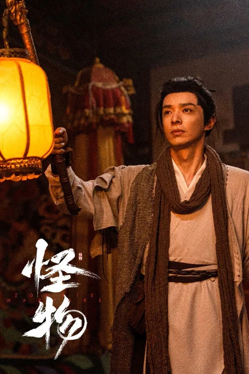 怪物 постер