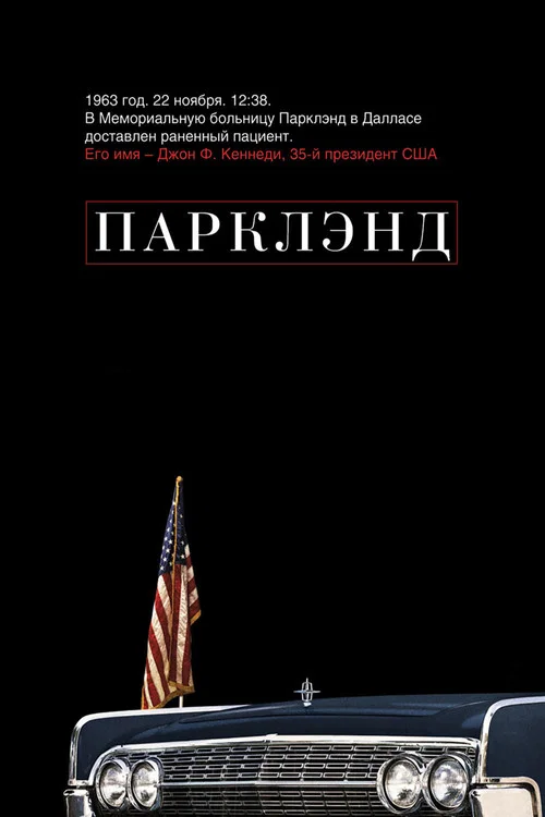 Парклэнд постер